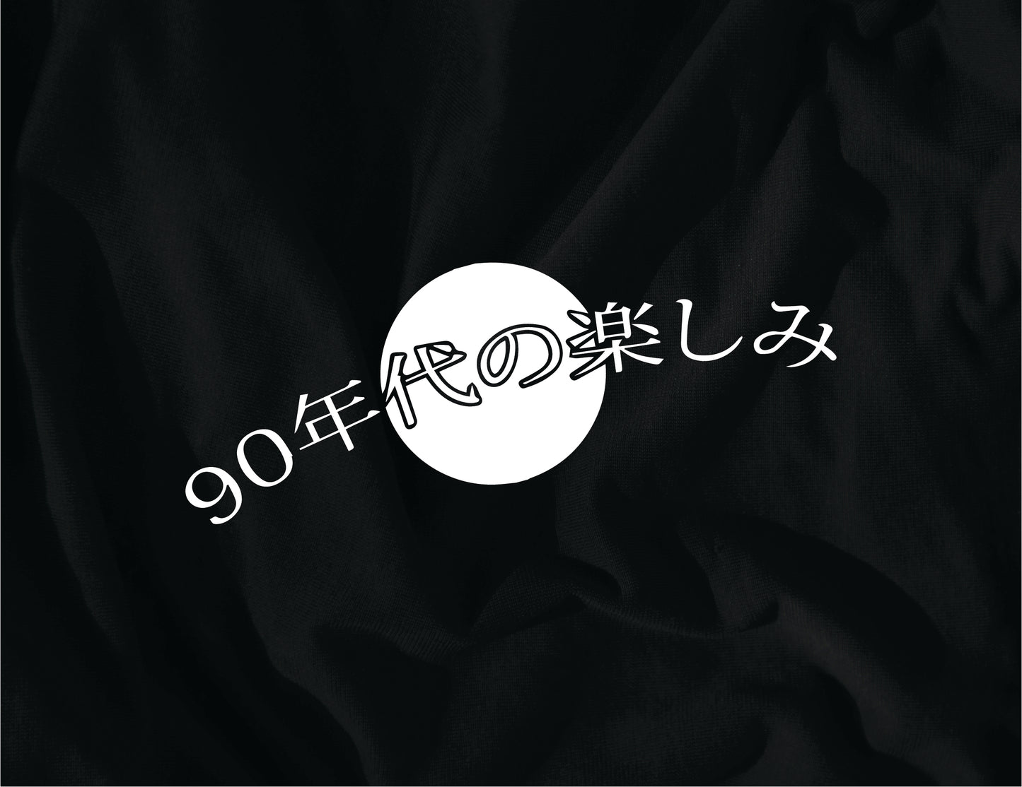 90年代の楽しみ
