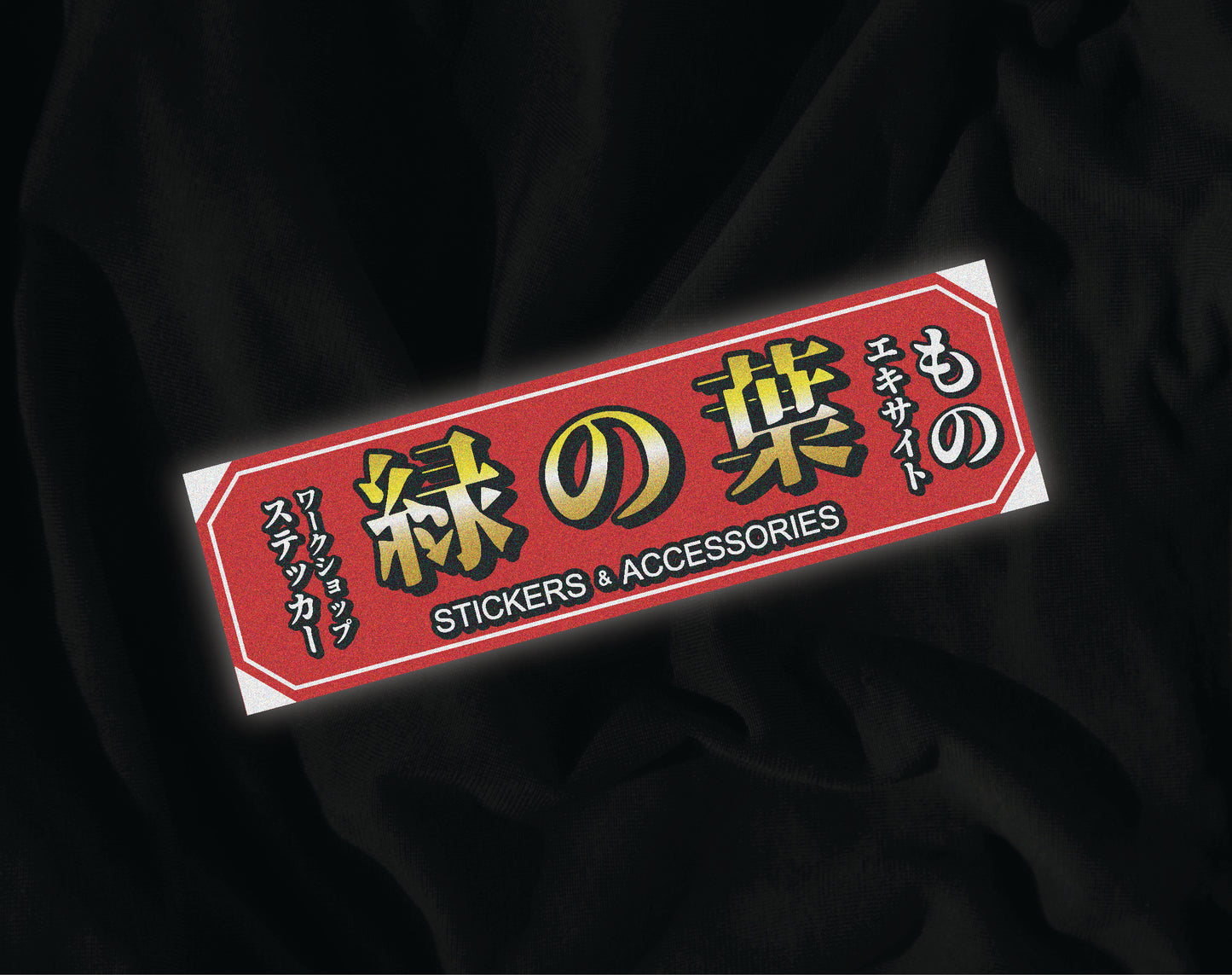 緑の葉
