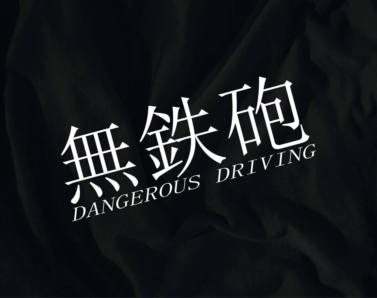 無鉄砲